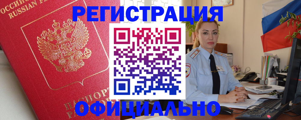 временная регистрация законно в Павловске